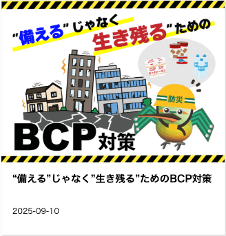 東和サーキット 備えるじゃなく生き残るためのBCP対策